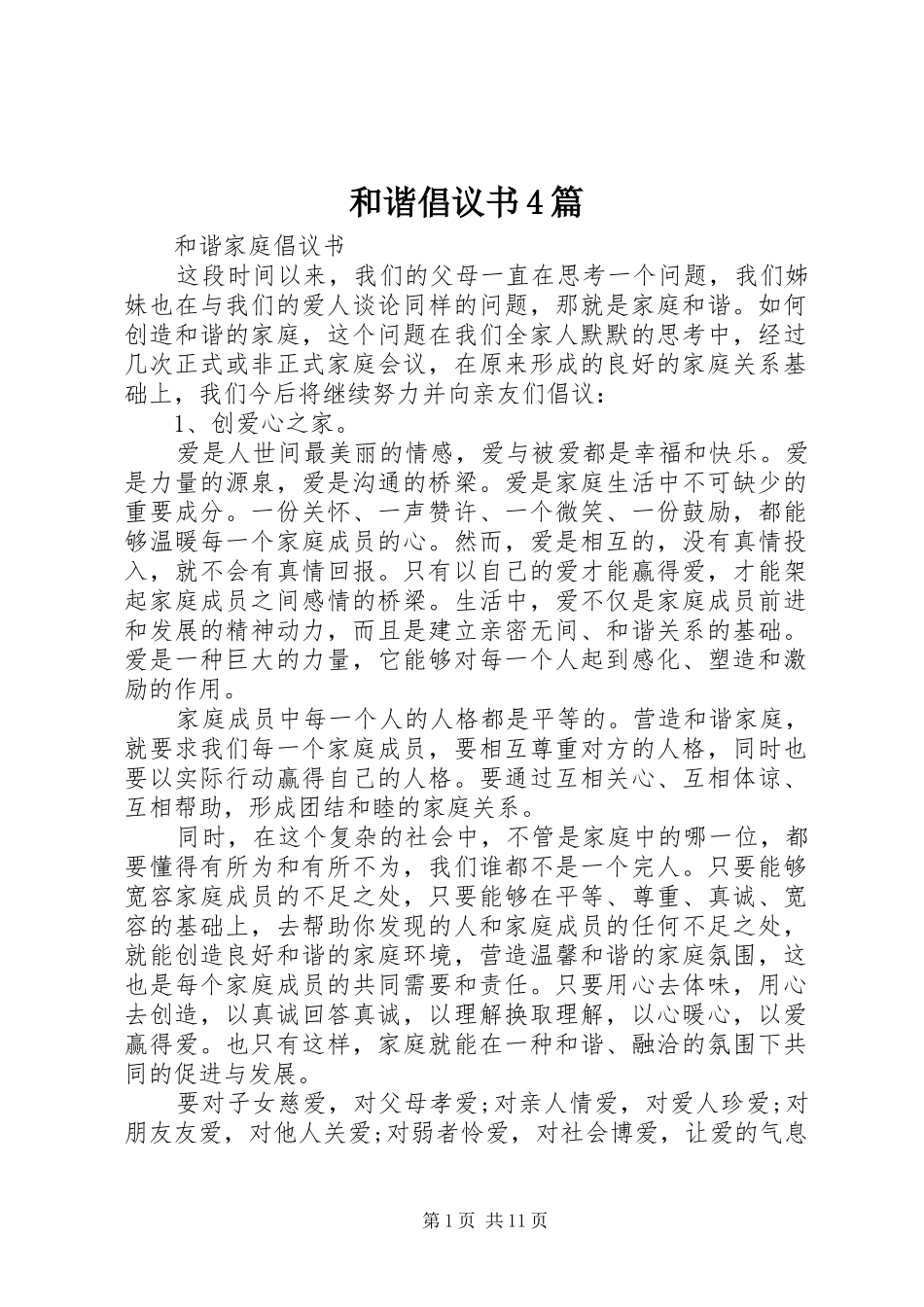 和谐倡议书范文4篇_第1页