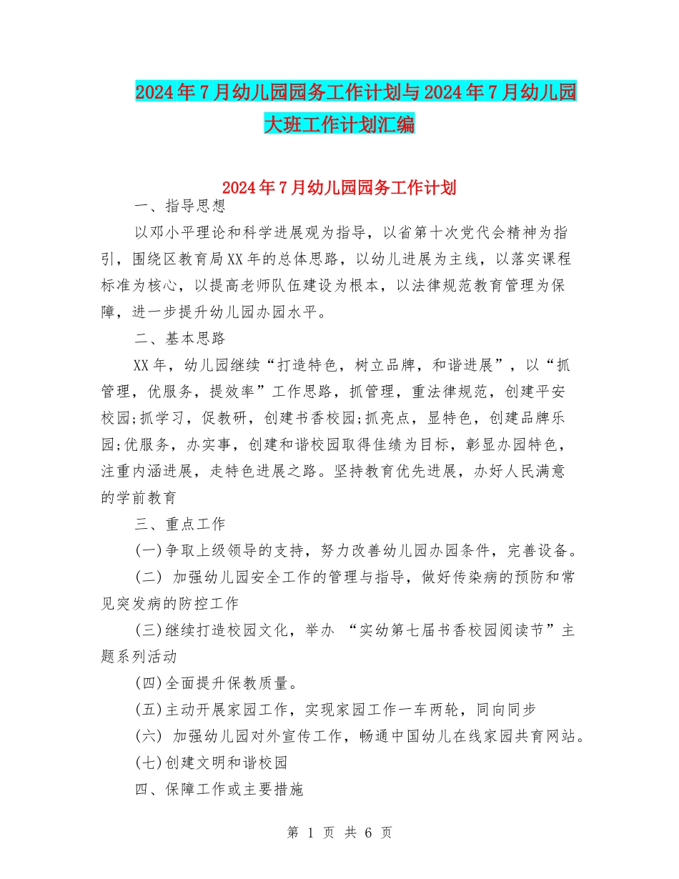 2024年7月幼儿园园务工作计划与2024年7月幼儿园大班工作计划汇编_第1页