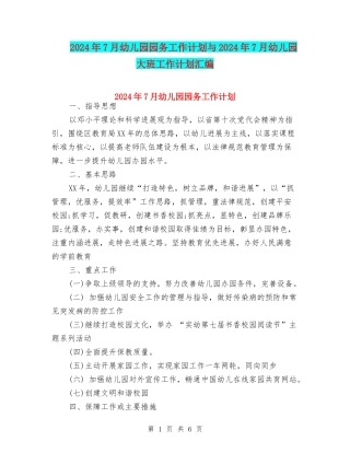 2024年7月幼儿园园务工作计划与2024年7月幼儿园大班工作计划汇编