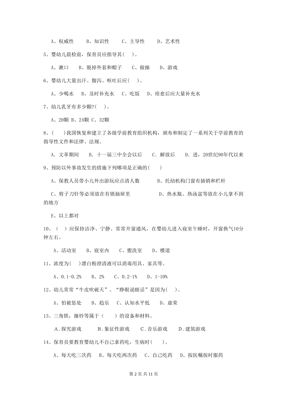 2018版幼儿园小班保育员三级职业水平考试试题试题_第2页