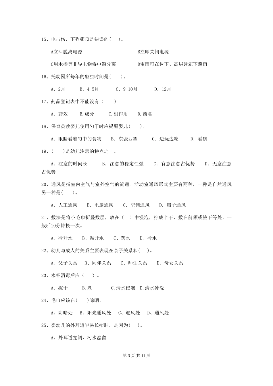 2018版幼儿园小班保育员三级职业水平考试试题试题_第3页