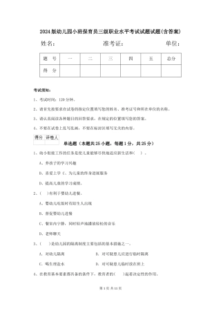 2018版幼儿园小班保育员三级职业水平考试试题试题