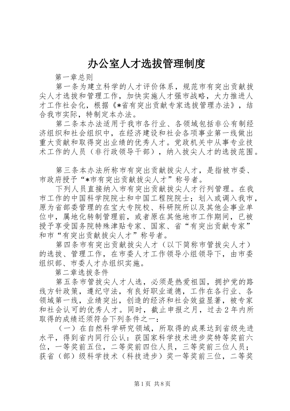 办公室人才选拔管理规章制度_第1页