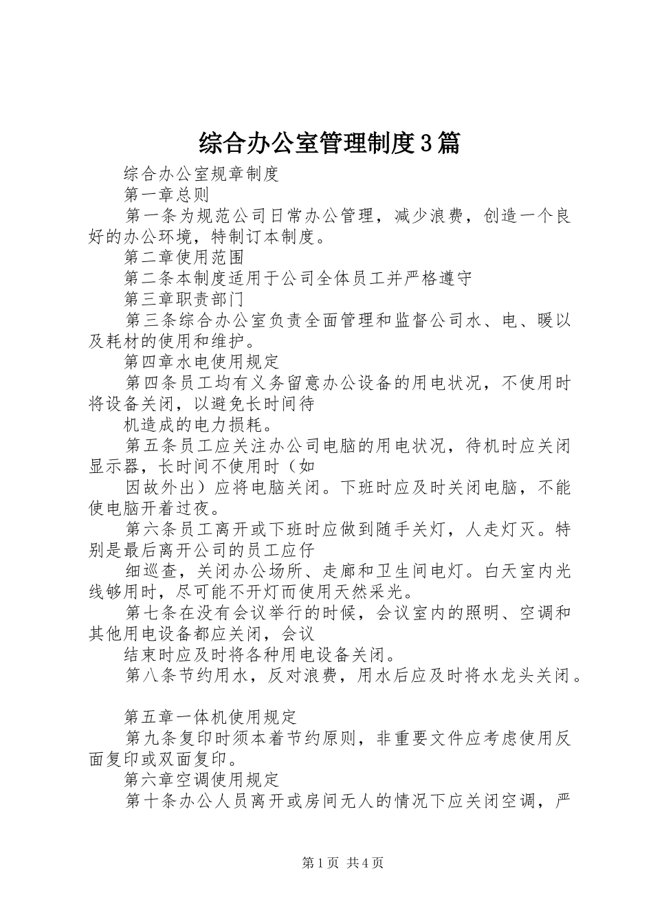 综合办公室管理规章制度3篇 _第1页