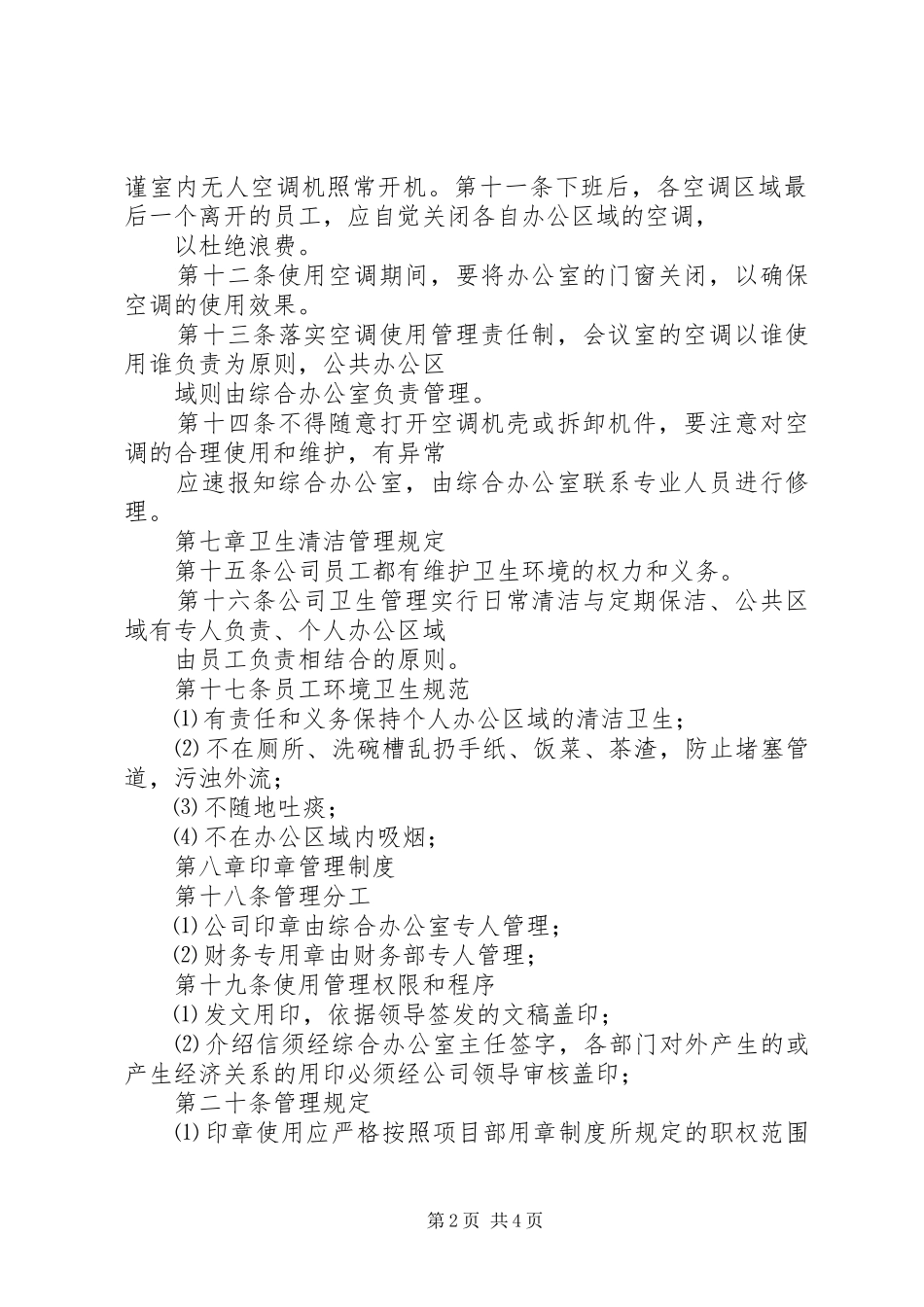 综合办公室管理规章制度3篇 _第2页
