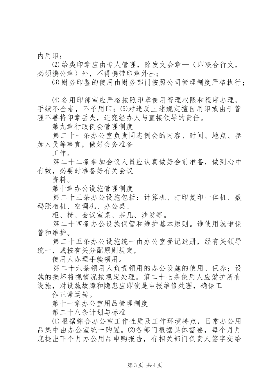 综合办公室管理规章制度3篇 _第3页
