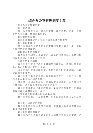 综合办公室管理规章制度3篇 