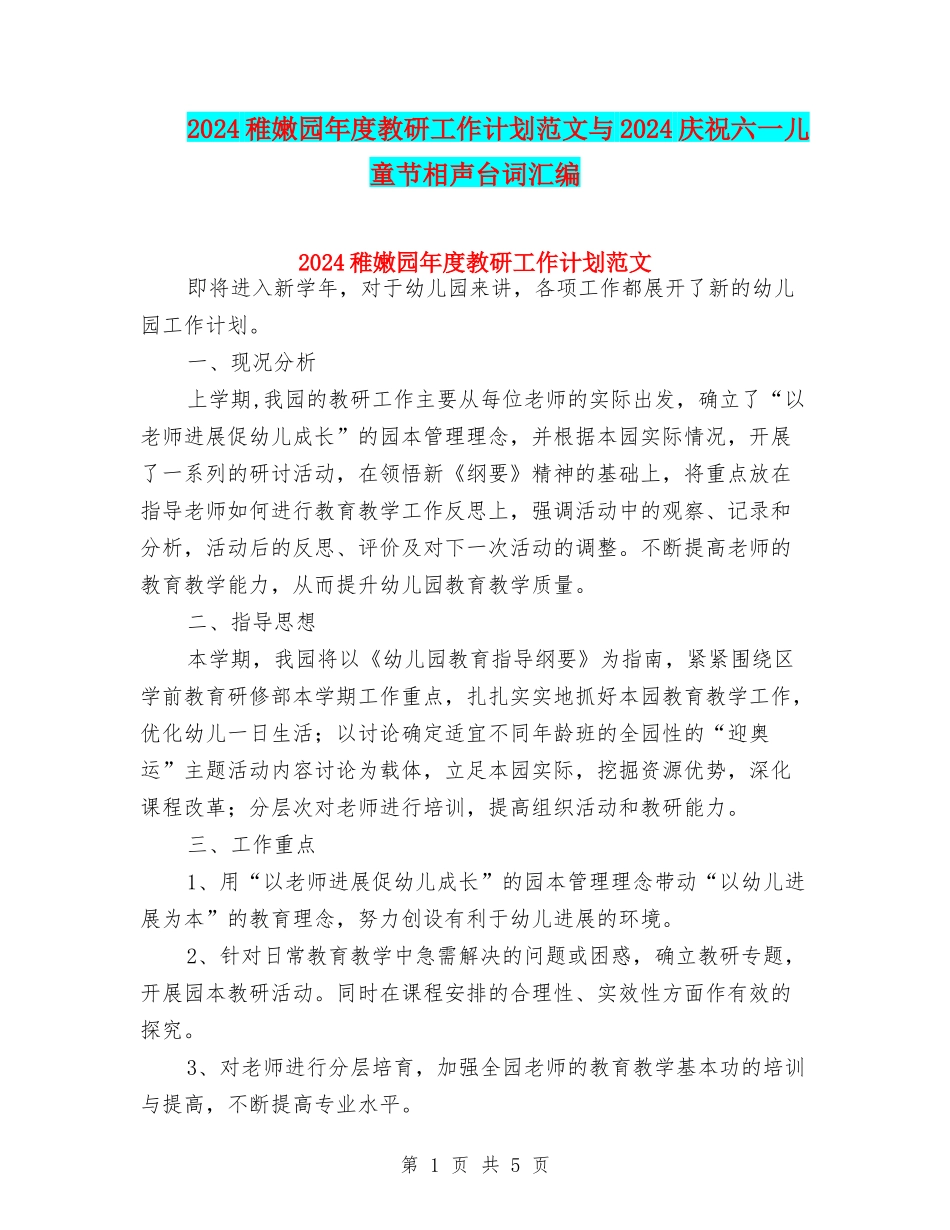 2024幼稚园年度教研工作计划范文与2024庆祝六一儿童节相声台词汇编_第1页
