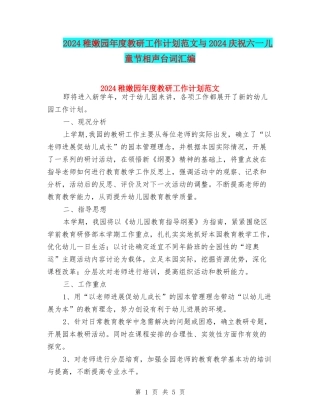 2024幼稚园年度教研工作计划范文与2024庆祝六一儿童节相声台词汇编
