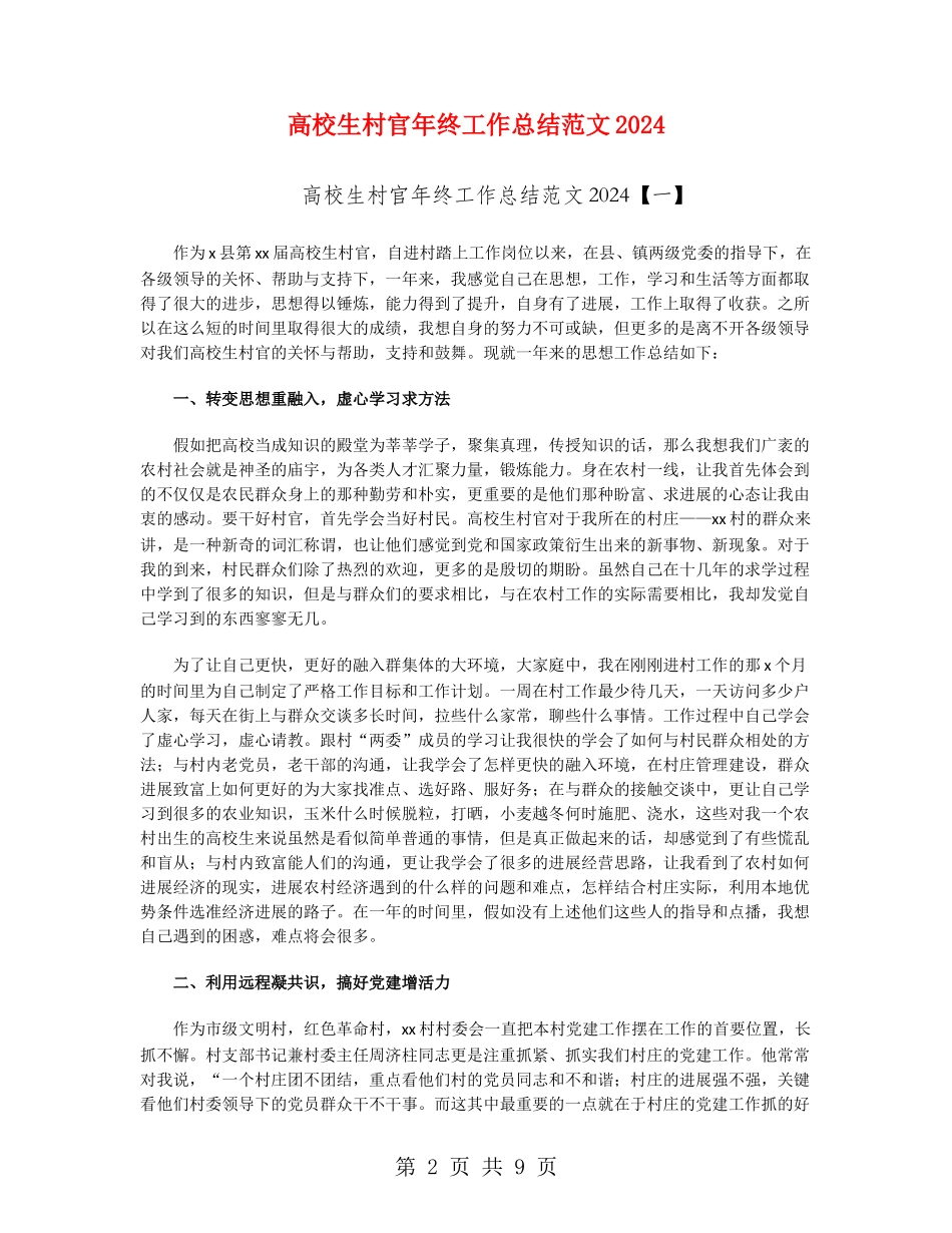 大学生村官年终工作总结范文2024_第2页
