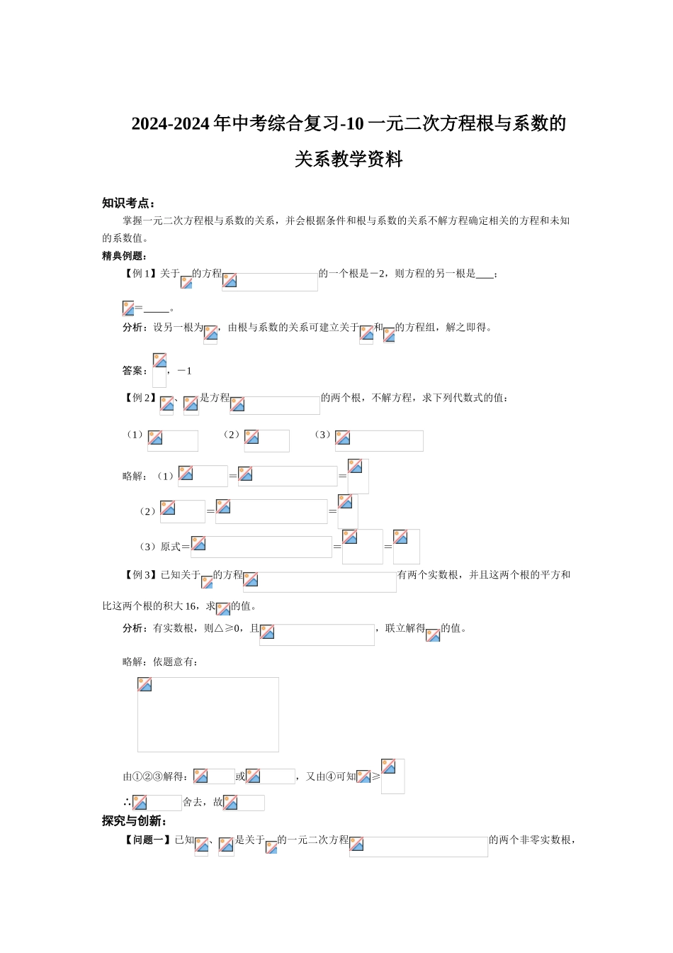 2024-2024年中考综合复习-10一元二次方程根与系数的关系教学资料_第1页