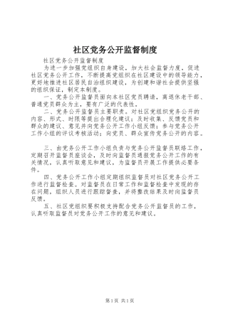 社区党务公开监督规章制度 