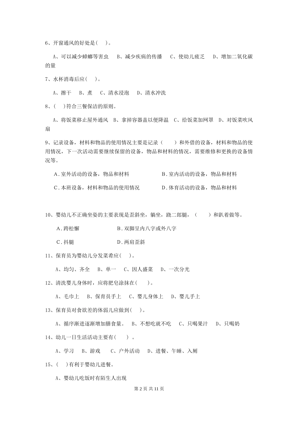 2024-2024年度幼儿园小班保育员五级职业技能考试试题试题_第2页