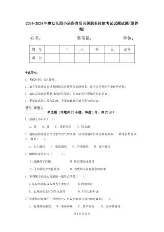 2024-2024年度幼儿园小班保育员五级职业技能考试试题试题