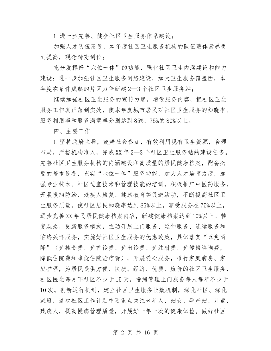 2024年社区卫生工作计划4篇与2024年社区卫生工作计划结尾样本汇编_第2页