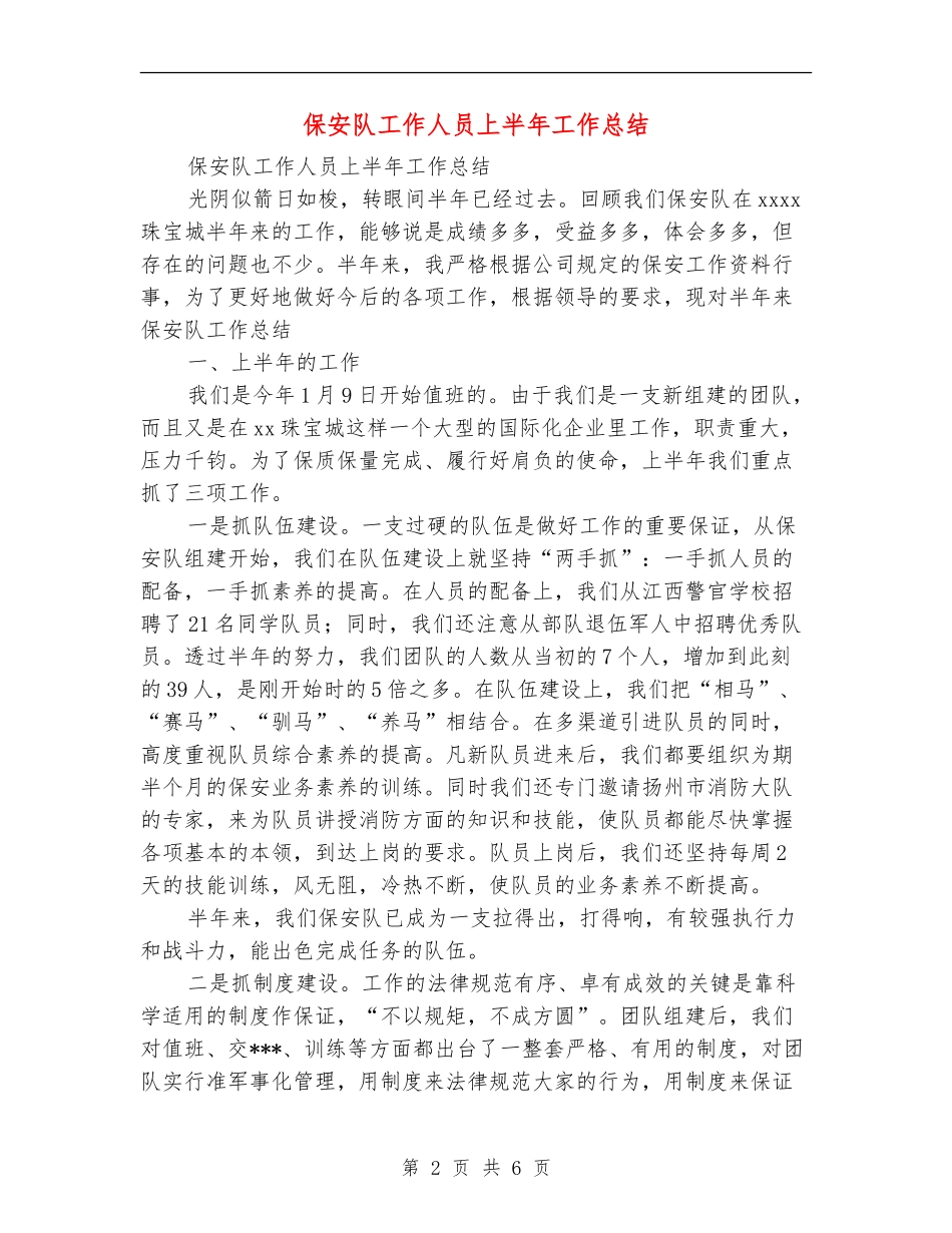 保安队工作人员上半年工作总结_第2页