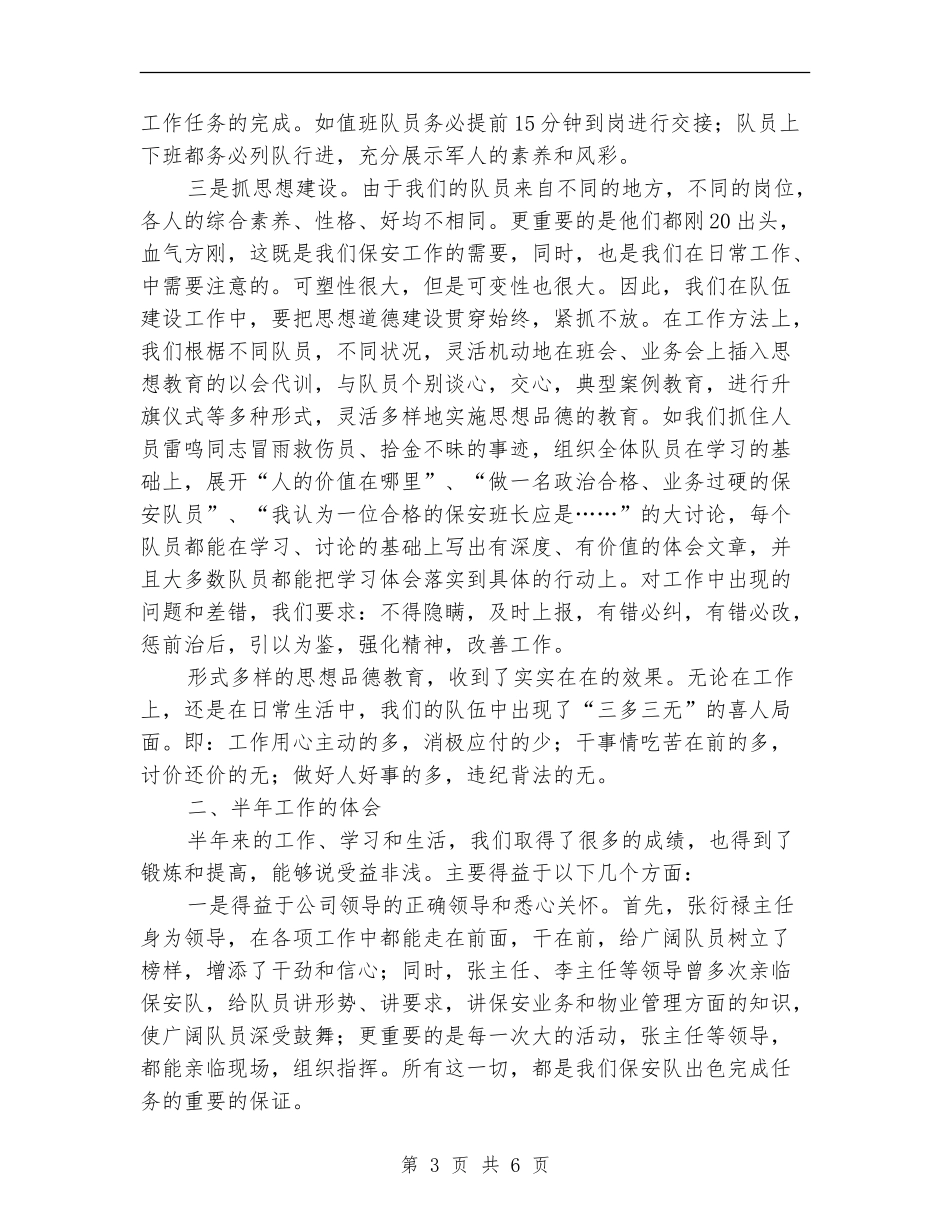 保安队工作人员上半年工作总结_第3页