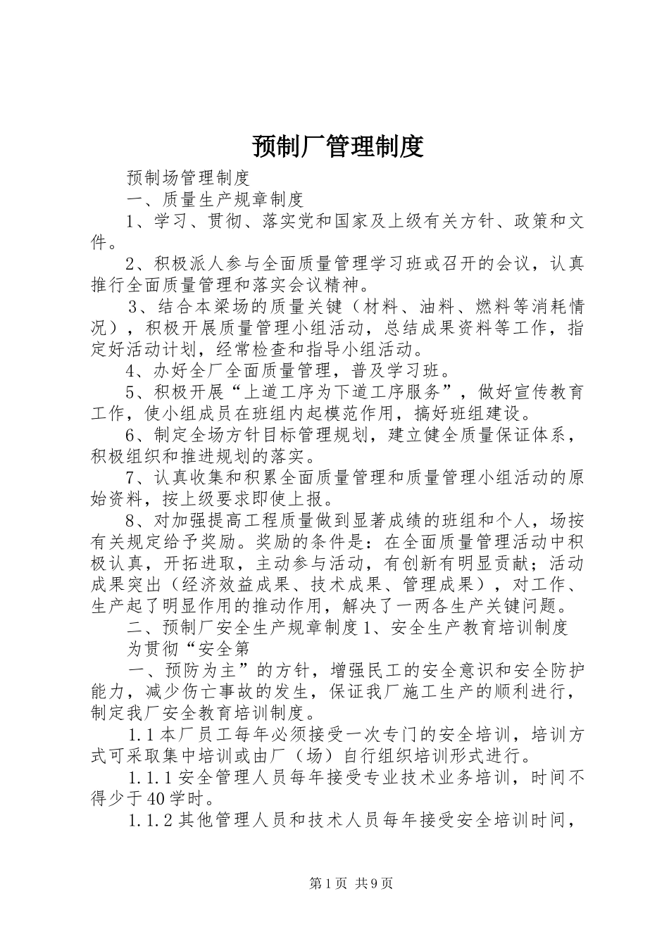 预制厂管理规章制度_第1页