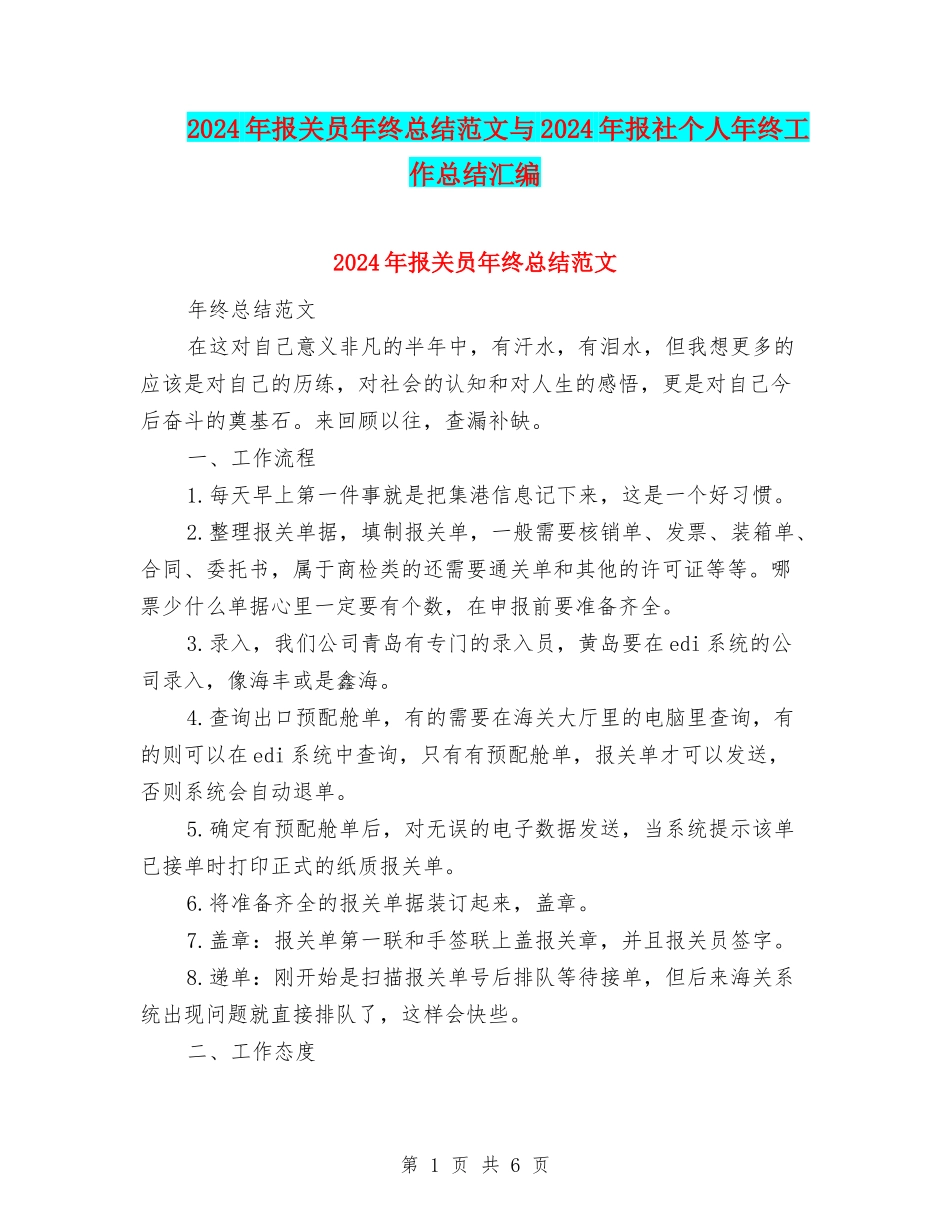 2024年报关员年终总结范文与2024年报社个人年终工作总结汇编_第1页