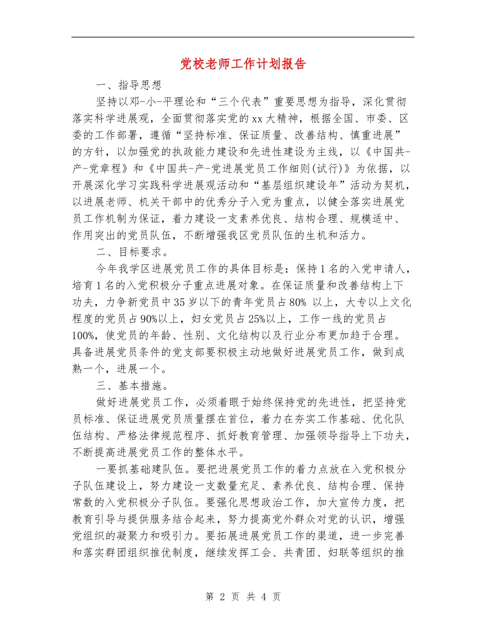 党校教师工作计划报告_第2页