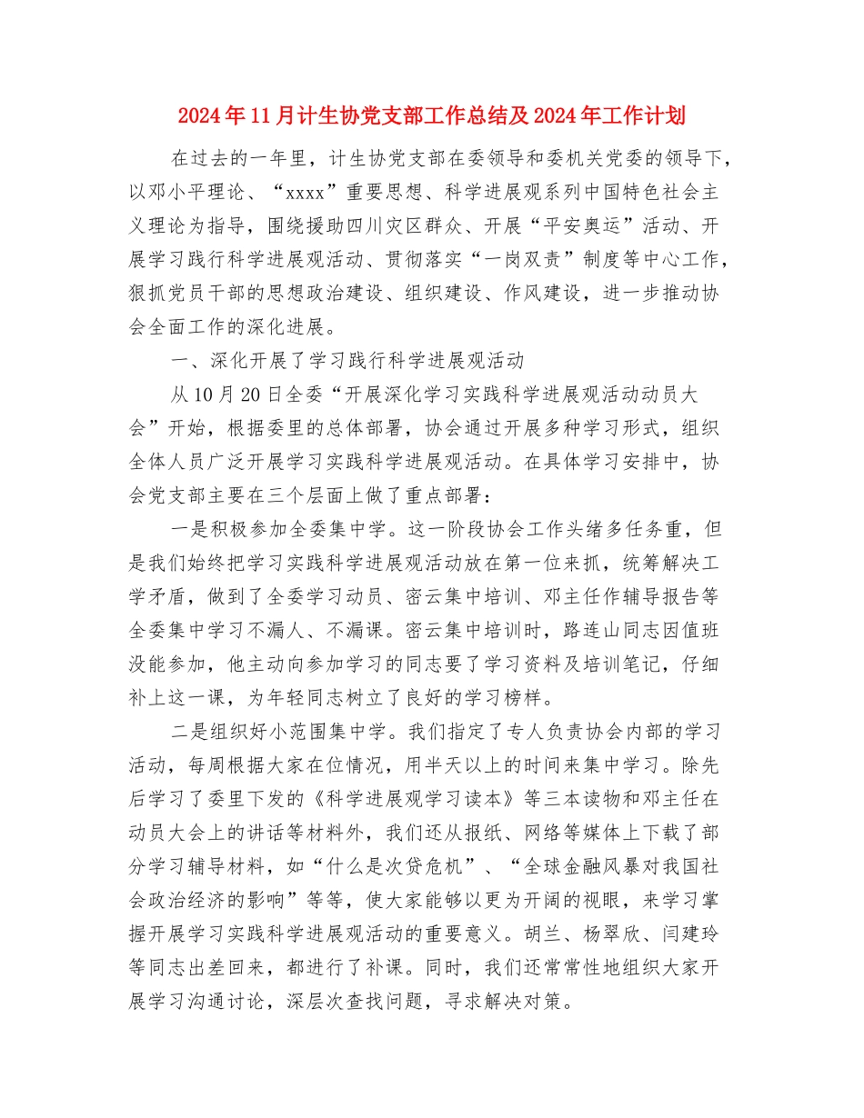 2024年11月计生办出纳工作总结与2024年11月计生协党支部工作总结及2024年工作计划汇编_第3页