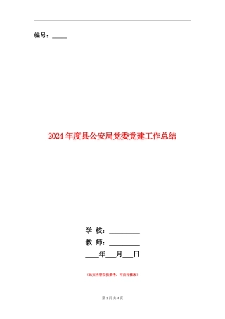 2024年度县公安局党委党建工作总结