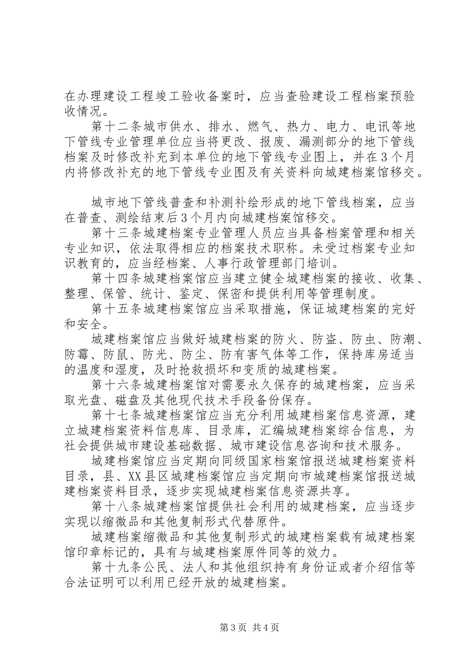 市城市建设档案管理规章制度_第3页