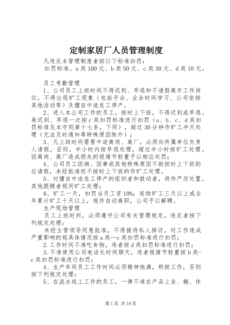 定制家居厂人员管理规章制度_第1页