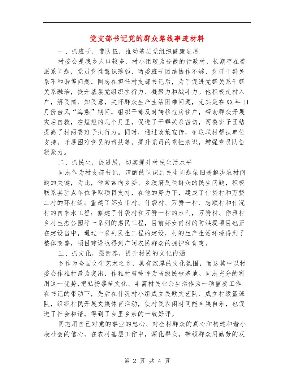 党支部书记党的群众路线事迹材料_第2页