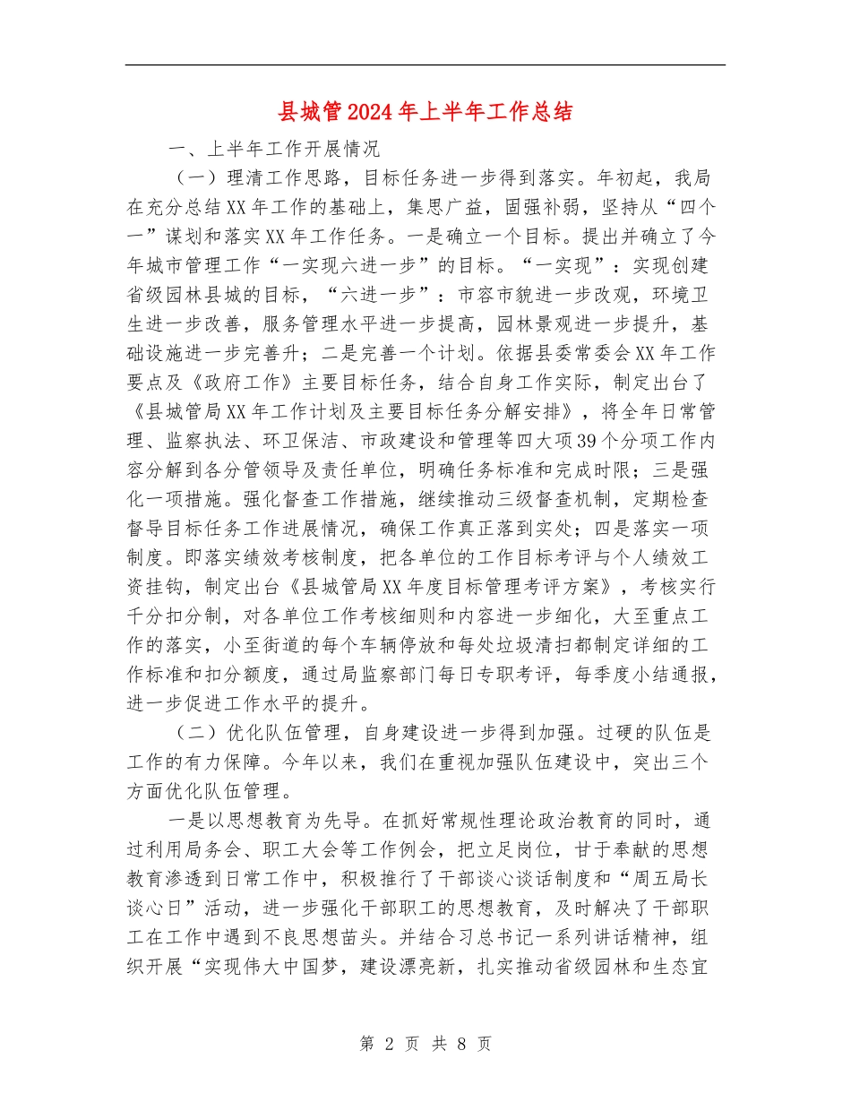 县城管2024年上半年工作总结_第2页