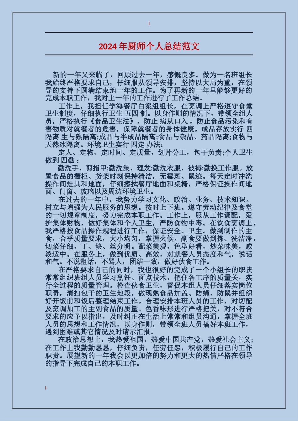 2017年厨师个人总结范文_第1页