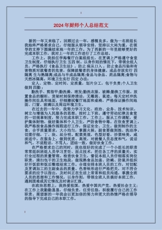 2017年厨师个人总结范文