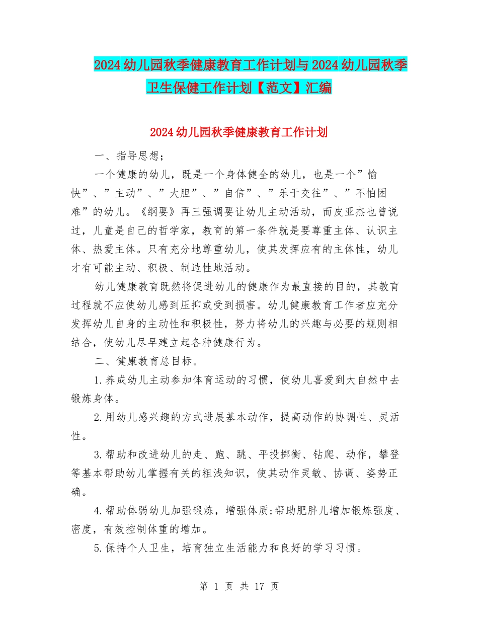 2024幼儿园秋季健康教育工作计划与2024幼儿园秋季卫生保健工作计划汇编_第1页