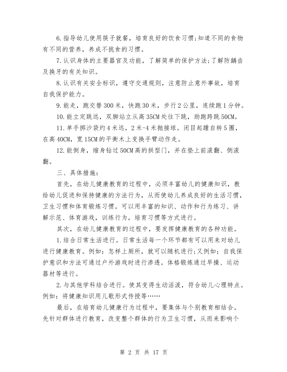 2024幼儿园秋季健康教育工作计划与2024幼儿园秋季卫生保健工作计划汇编_第2页