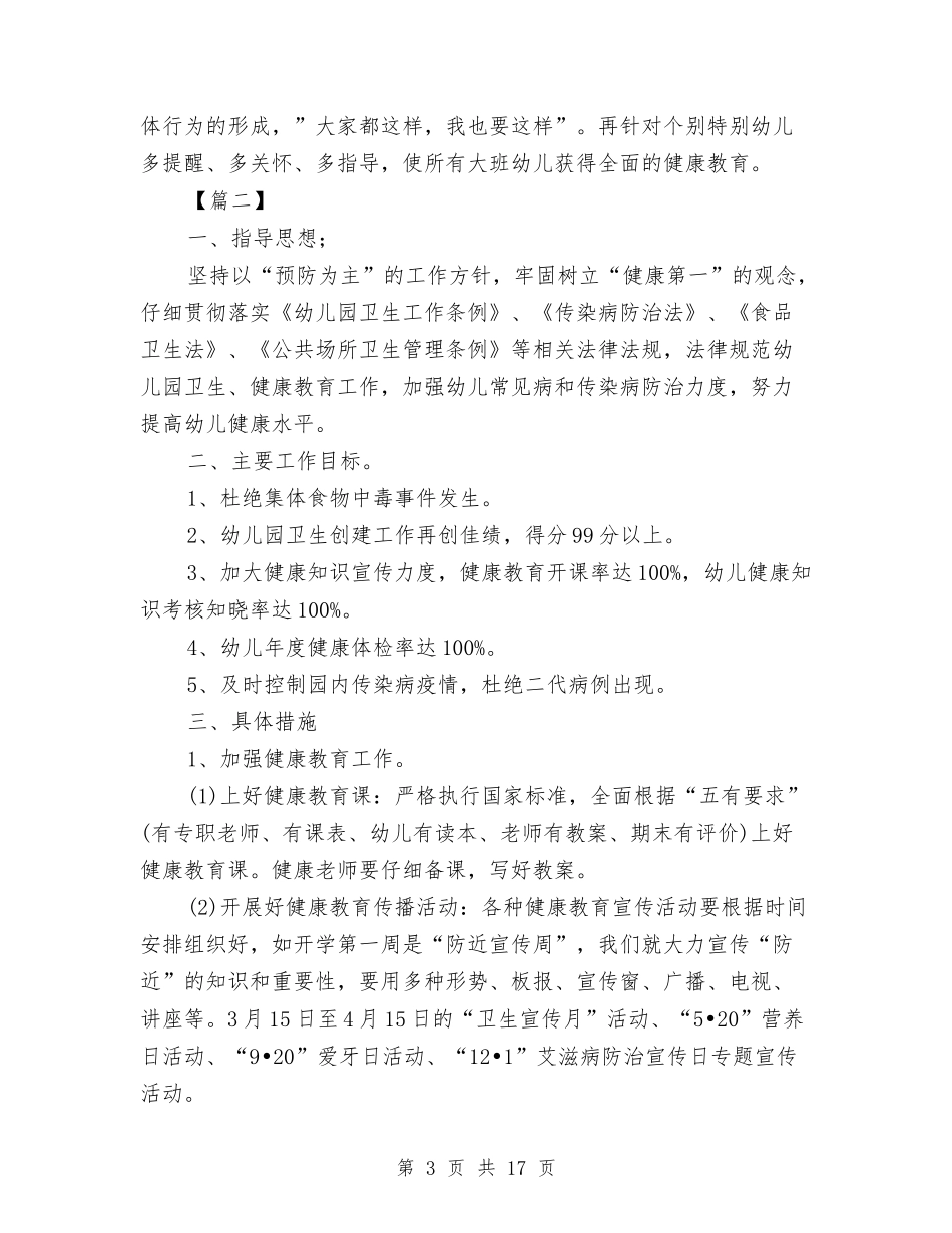 2024幼儿园秋季健康教育工作计划与2024幼儿园秋季卫生保健工作计划汇编_第3页