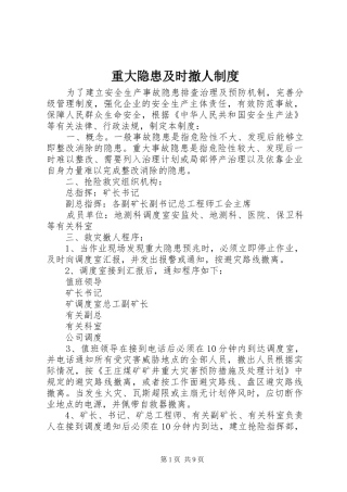 重大隐患及时撤人规章制度