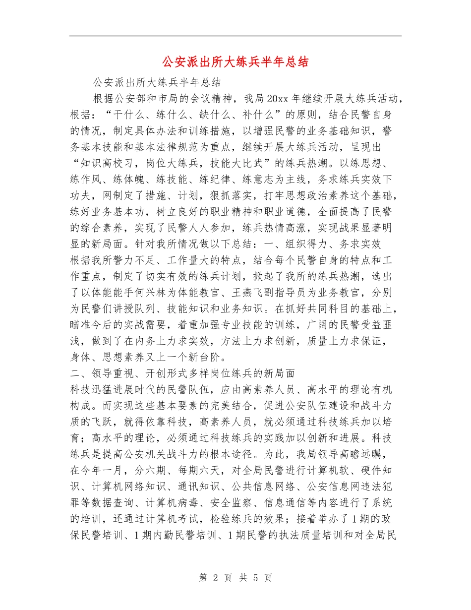 公安派出所大练兵半年总结_第2页