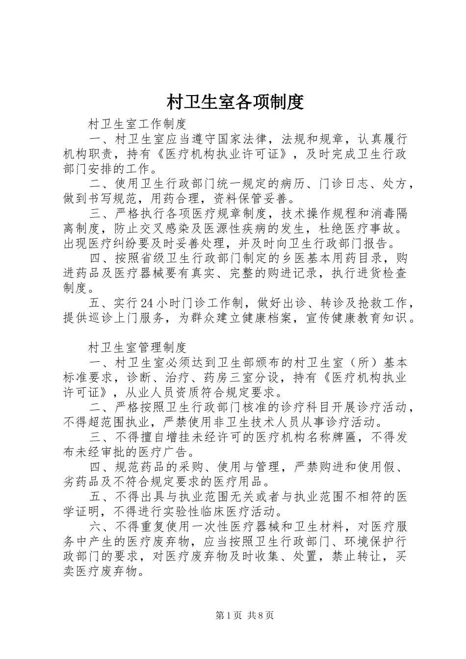 村卫生室各项规章制度  (2)_第1页