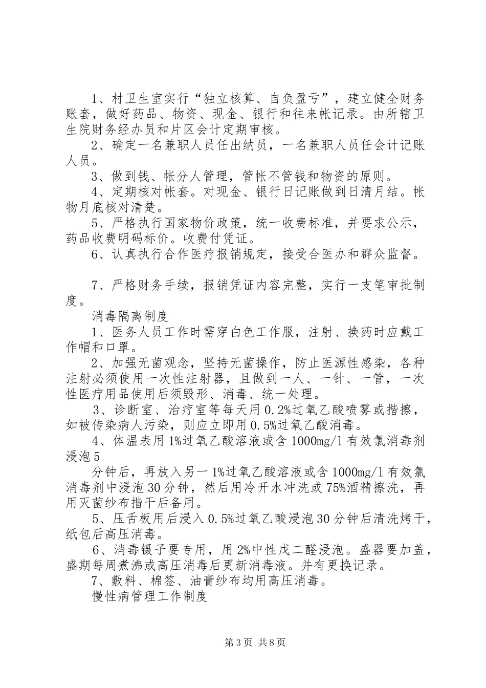 村卫生室各项规章制度  (2)_第3页