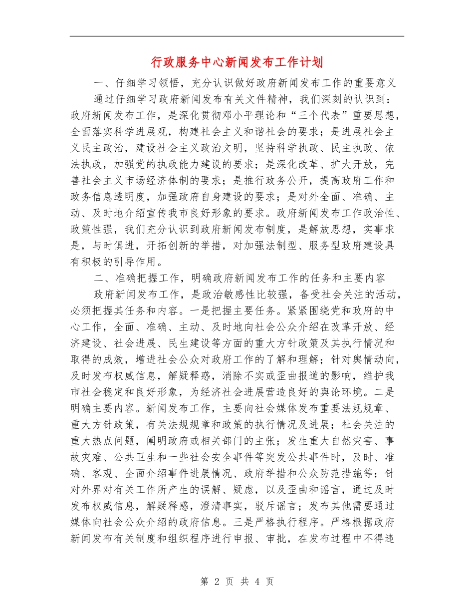 行政服务中心新闻发布工作计划_第2页