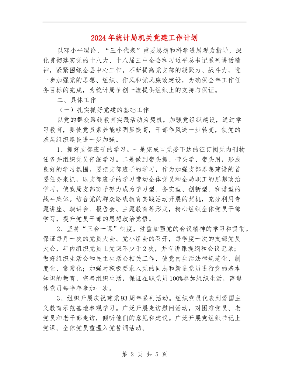 2024年统计局机关党建工作计划_第2页