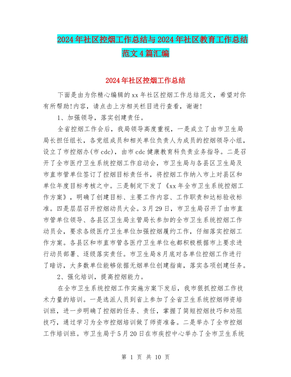 2024年社区控烟工作总结与2024年社区教育工作总结范文4篇汇编_第1页