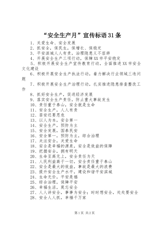 “安全生产月”宣传标语大全31条
