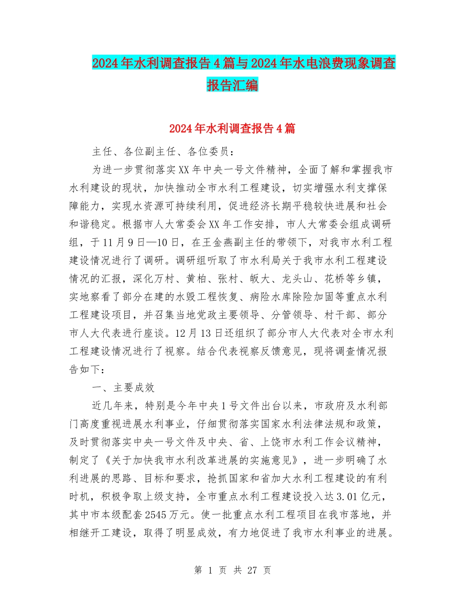 2024年水利调查报告4篇与2024年水电浪费现象调查报告汇编_第1页