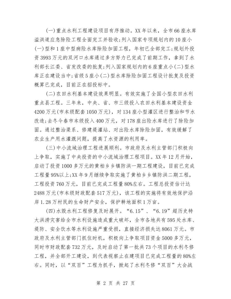 2024年水利调查报告4篇与2024年水电浪费现象调查报告汇编_第2页