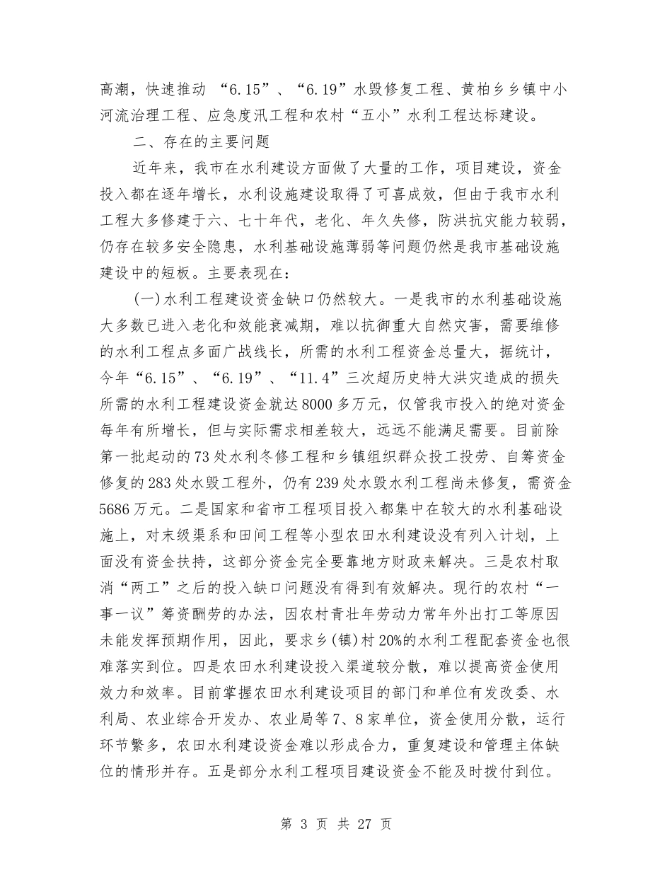 2024年水利调查报告4篇与2024年水电浪费现象调查报告汇编_第3页