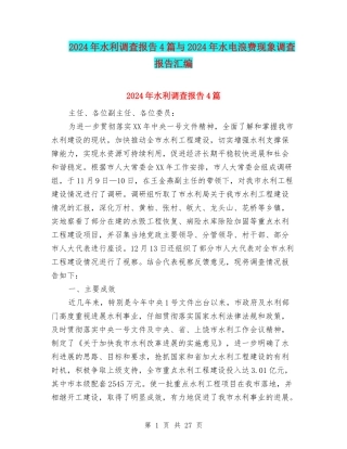 2024年水利调查报告4篇与2024年水电浪费现象调查报告汇编