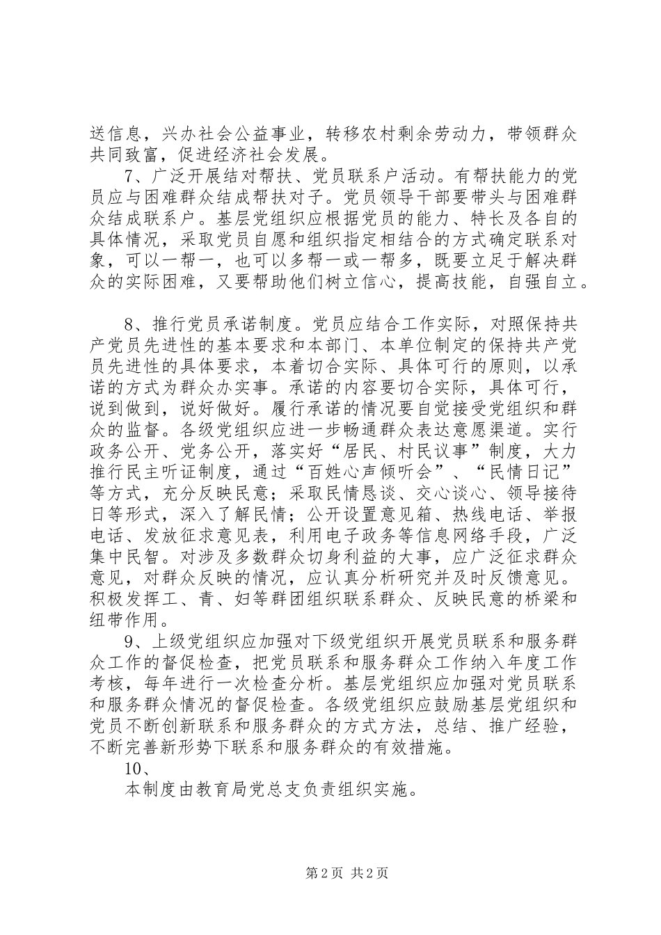 党员干部联系和服务群众规章制度细则 (2)_第2页