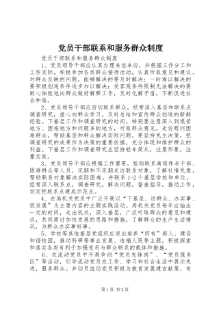 党员干部联系和服务群众规章制度细则 (2)