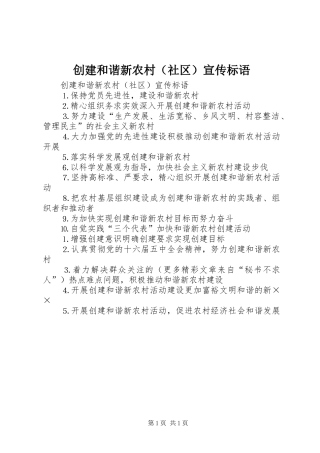 创建和谐新农村（社区）宣传标语大全